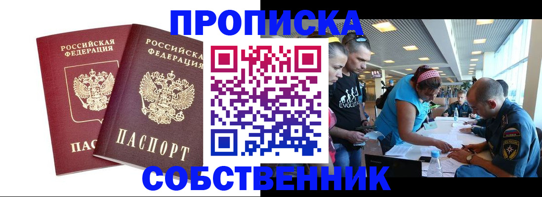 купить прописку в Калачинске